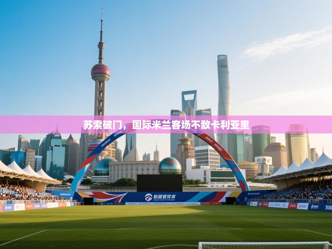 苏索破门，国际米兰客场不敌卡利亚里