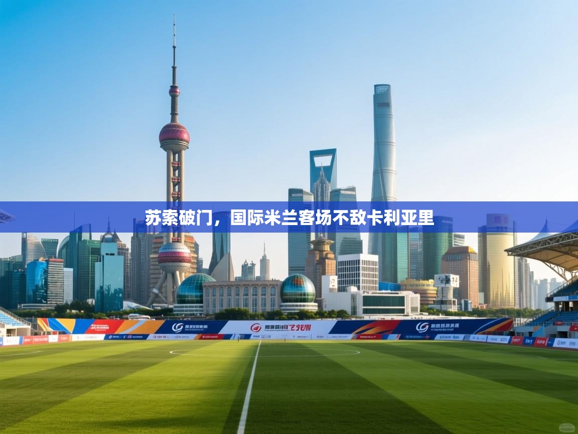 苏索破门，国际米兰客场不敌卡利亚里  第2张