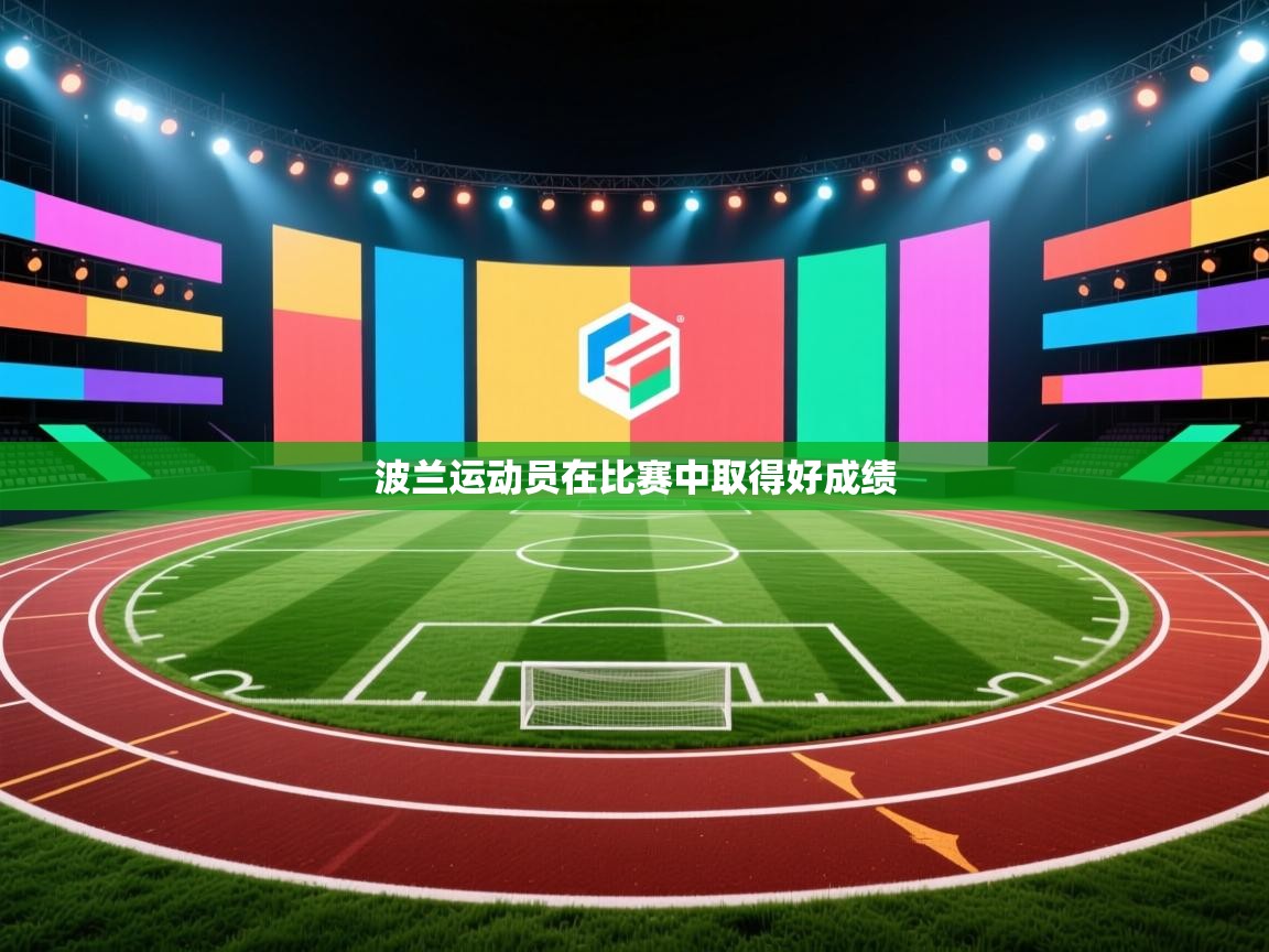 波兰运动员在比赛中取得好成绩  第2张