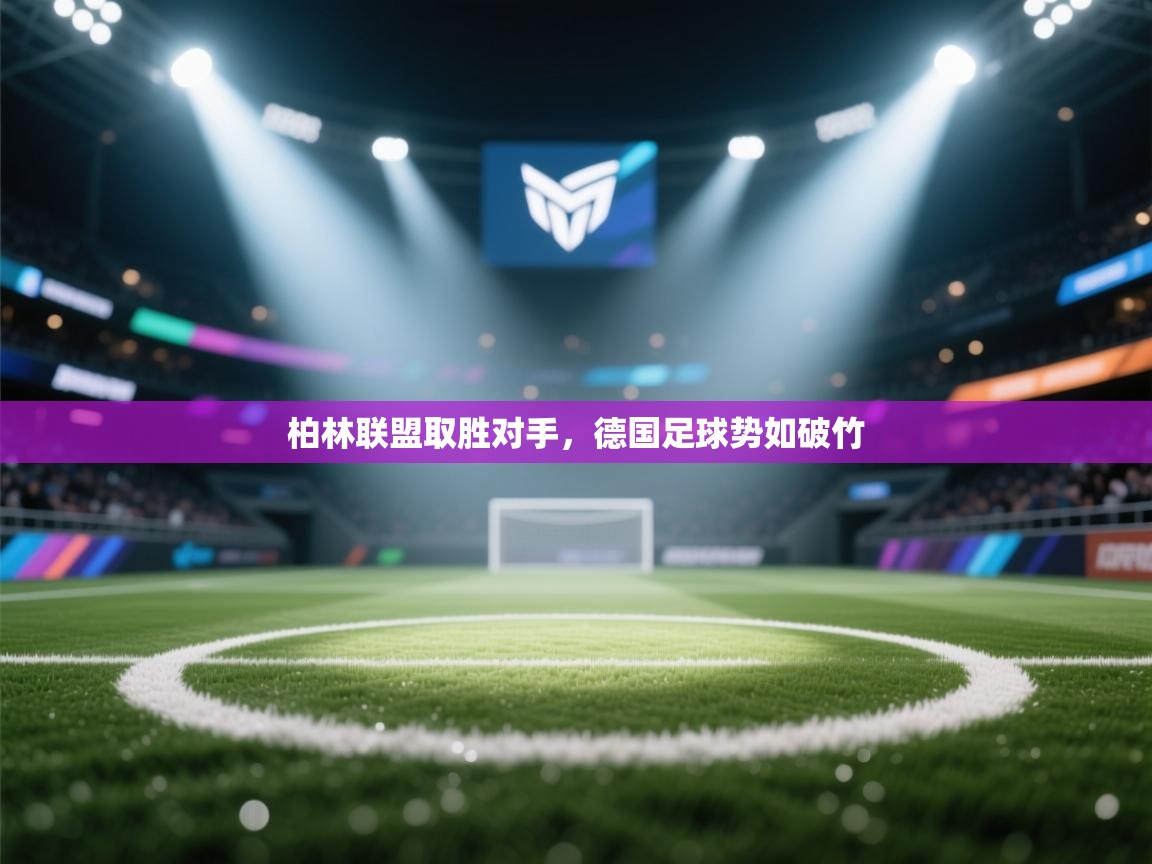 柏林联盟取胜对手，德国足球势如破竹  第2张