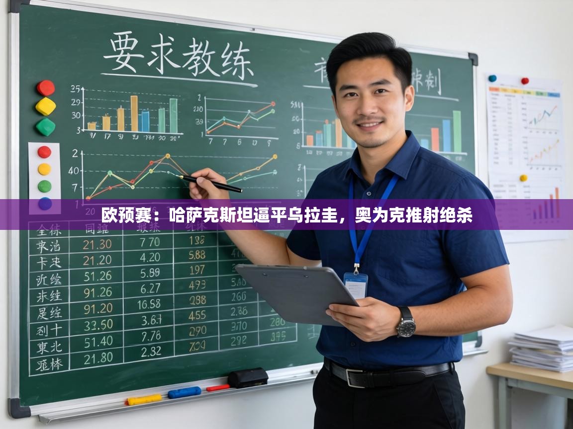 欧预赛：哈萨克斯坦逼平乌拉圭，奥为克推射绝杀