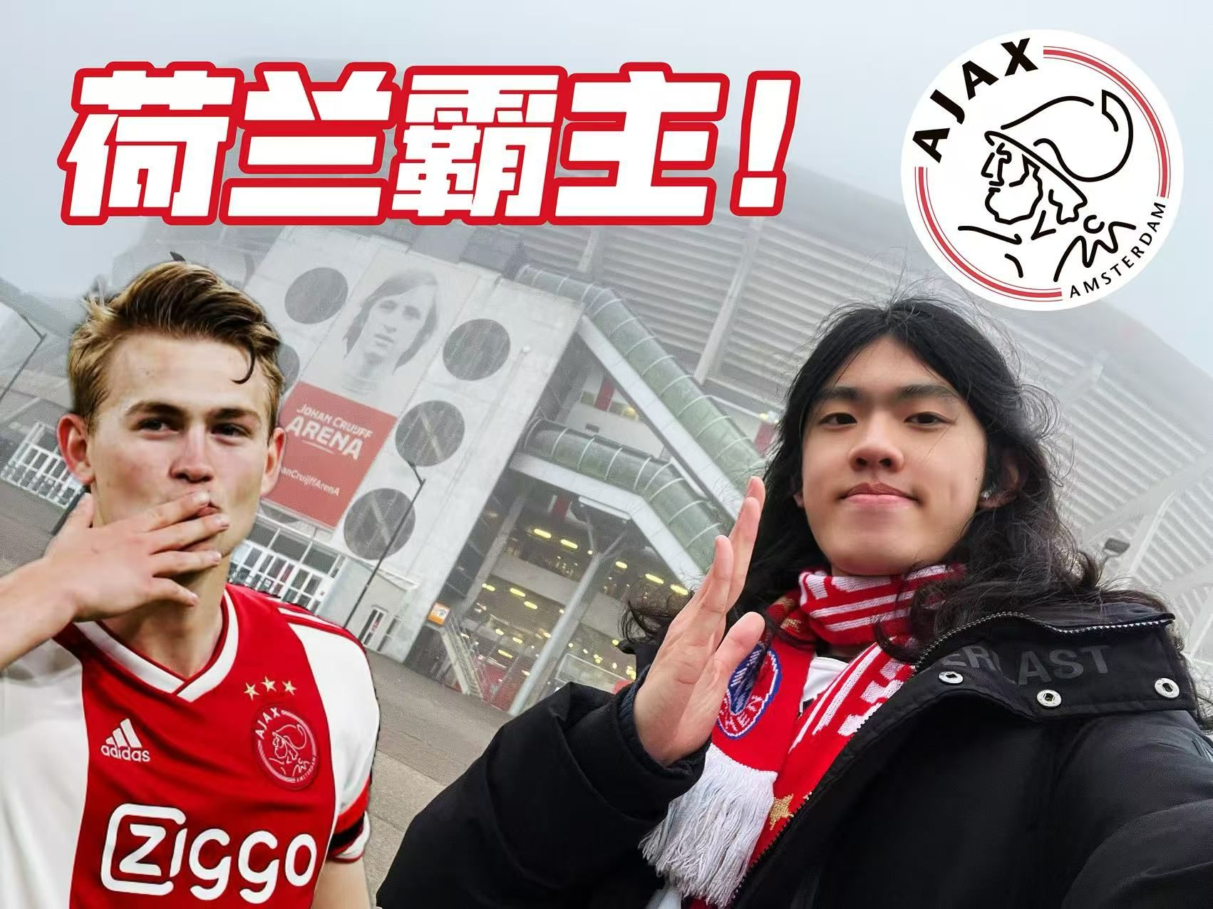 九游体育-阿贾克斯球员分享训练心得